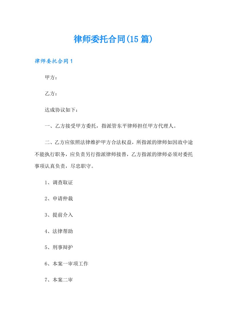 律师委托合同(15篇)