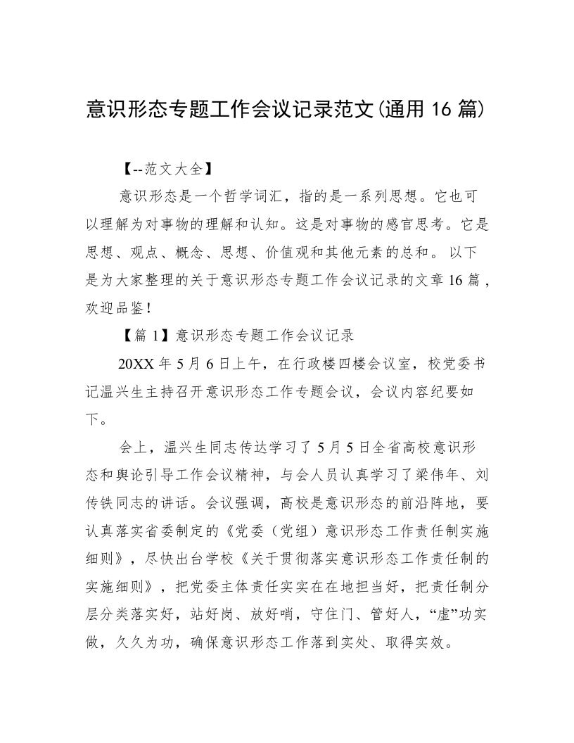 意识形态专题工作会议记录范文(通用16篇)