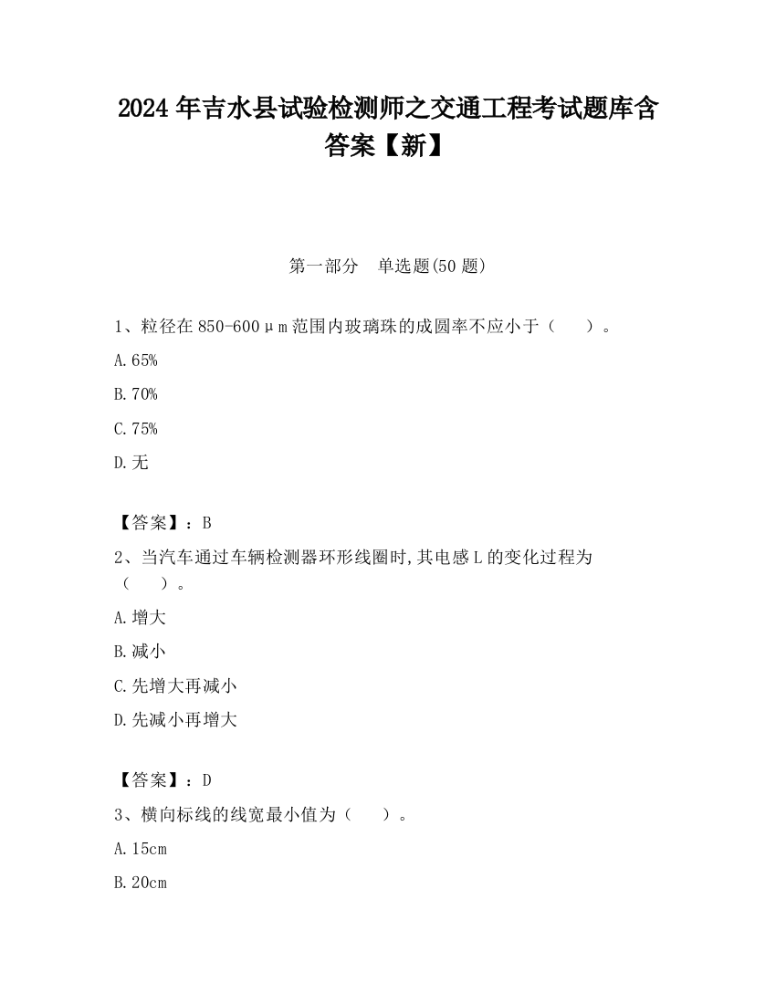 2024年吉水县试验检测师之交通工程考试题库含答案【新】