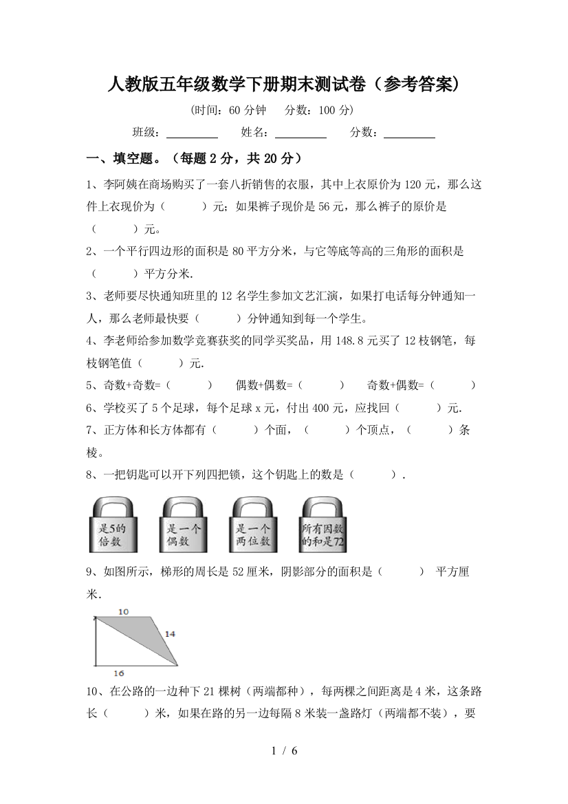 人教版五年级数学下册期末测试卷(参考答案)