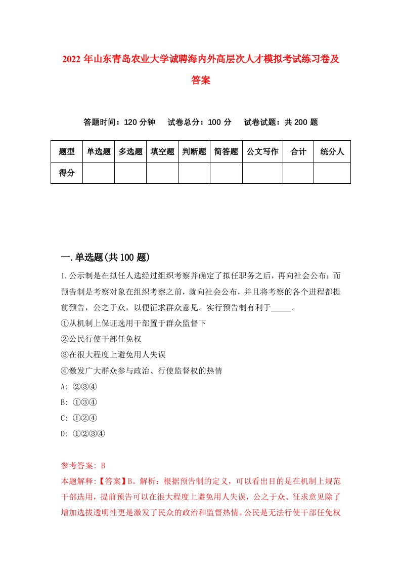 2022年山东青岛农业大学诚聘海内外高层次人才模拟考试练习卷及答案1