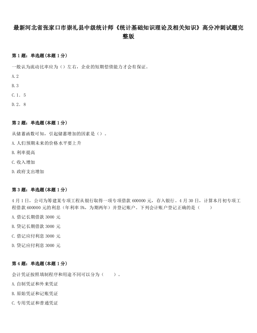 最新河北省张家口市崇礼县中级统计师《统计基础知识理论及相关知识》高分冲刺试题完整版