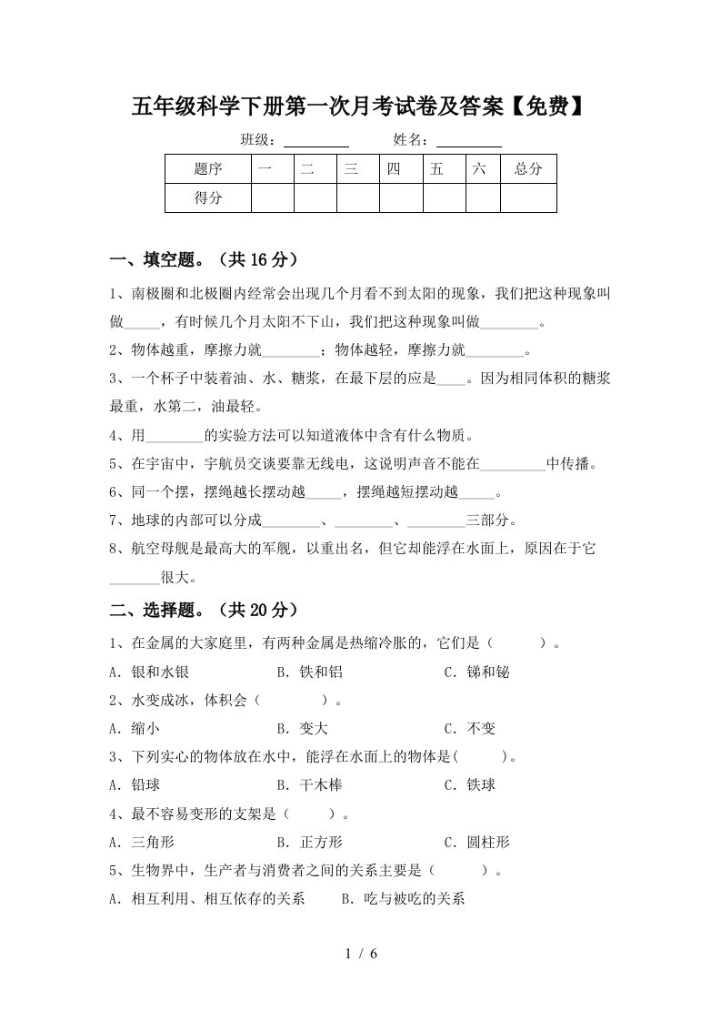 五年级科学下册第一次月考试卷及答案免费