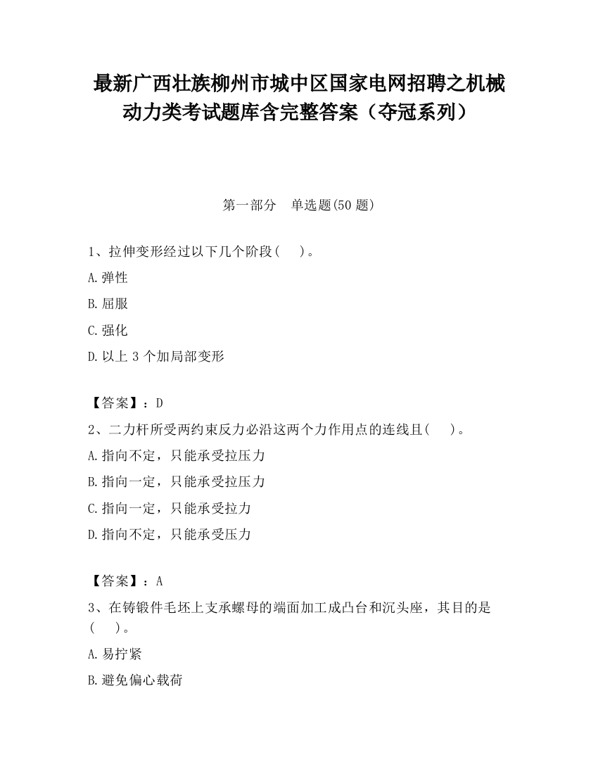 最新广西壮族柳州市城中区国家电网招聘之机械动力类考试题库含完整答案（夺冠系列）