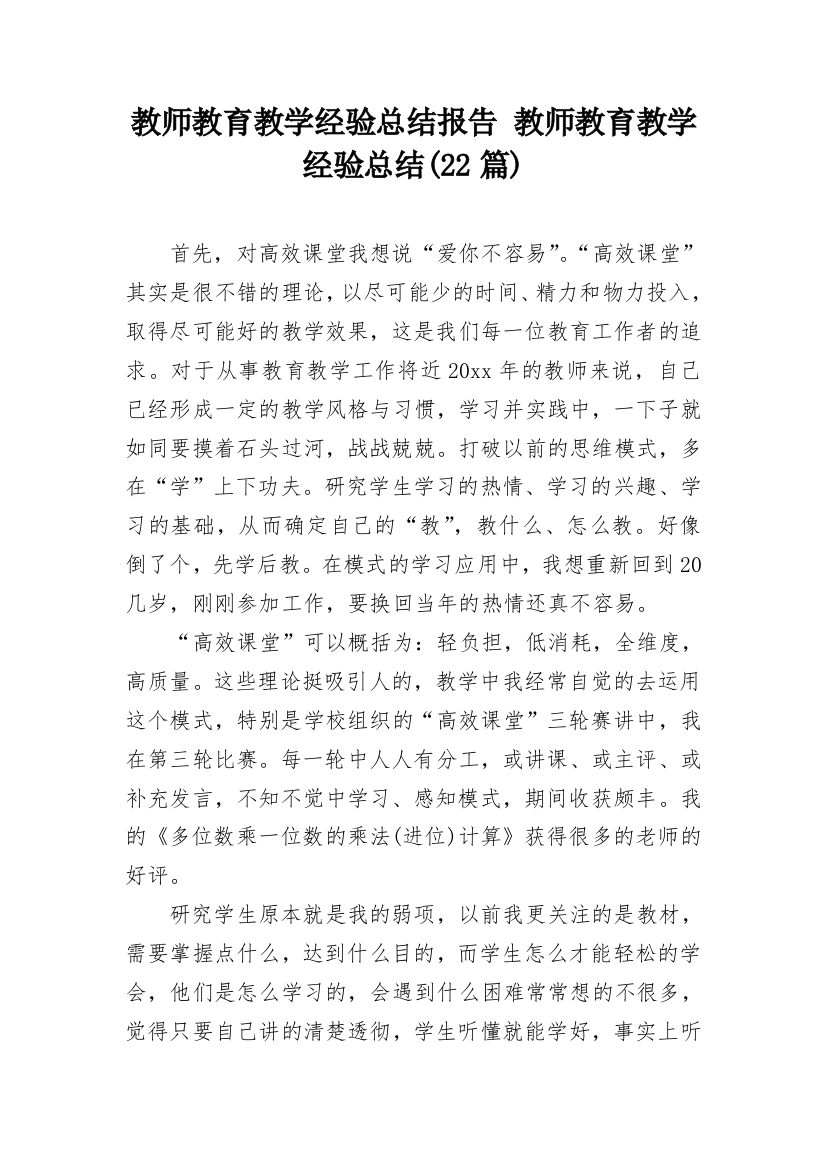 教师教育教学经验总结报告