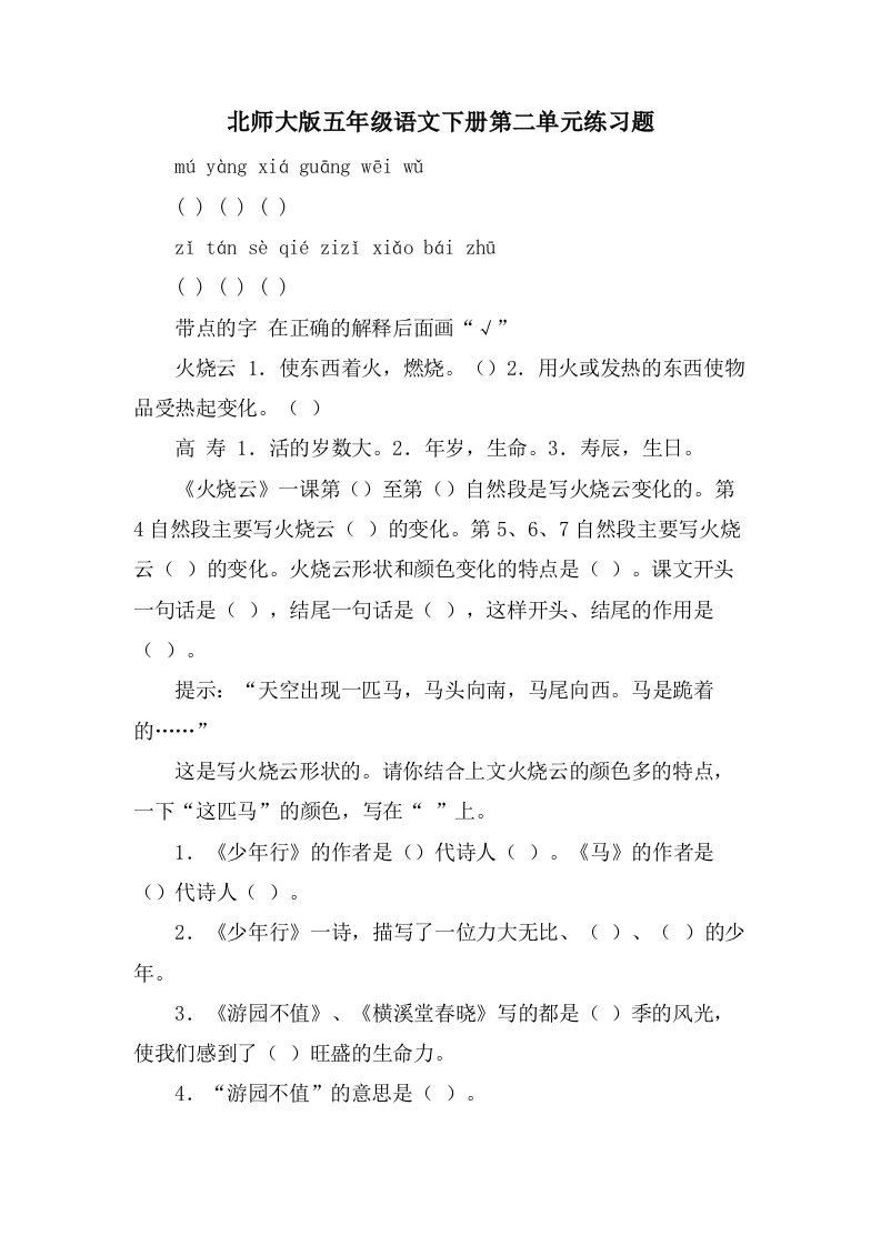 北师大版五年级语文下册第二单元练习题