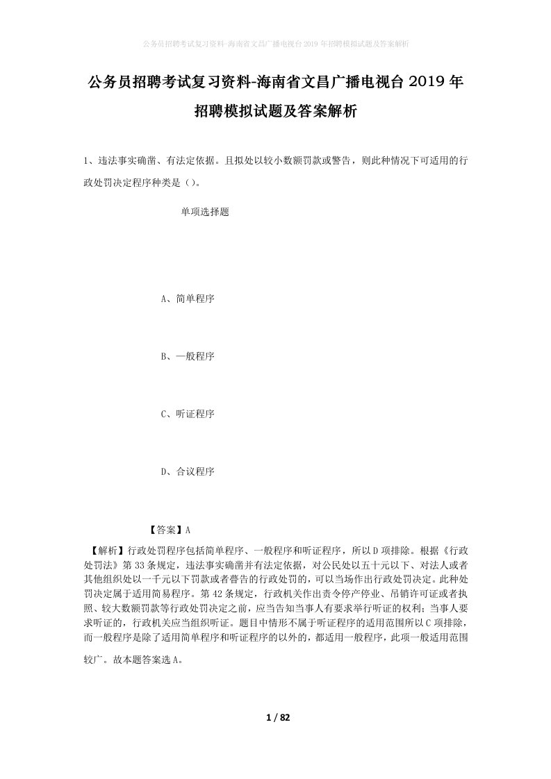 公务员招聘考试复习资料-海南省文昌广播电视台2019年招聘模拟试题及答案解析