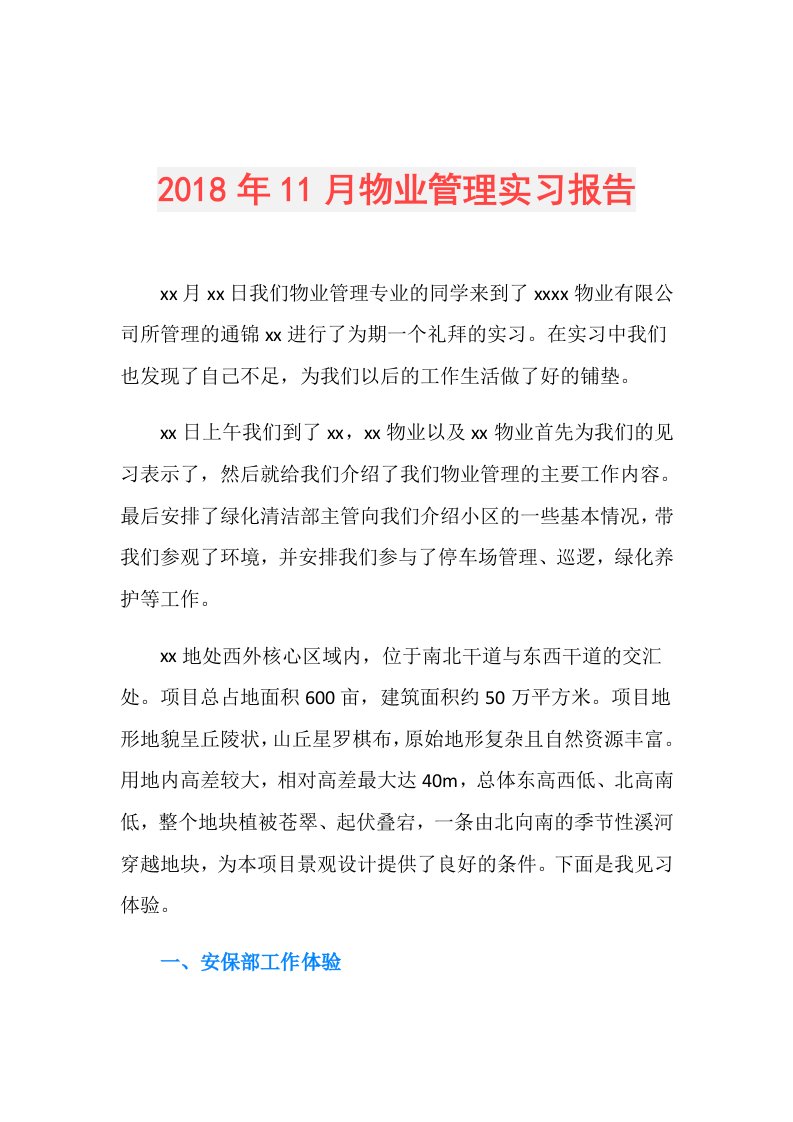 11月物业管理实习报告