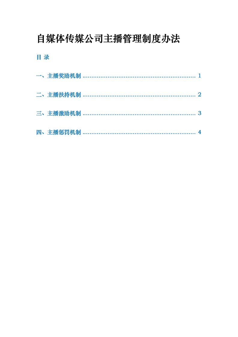 自媒体传媒公司主播管理制度办法