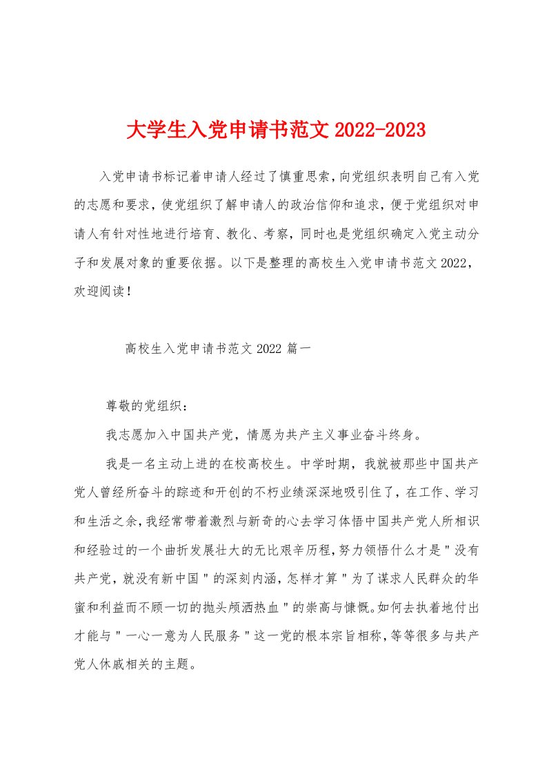 大学生入党申请书范文2022-2023