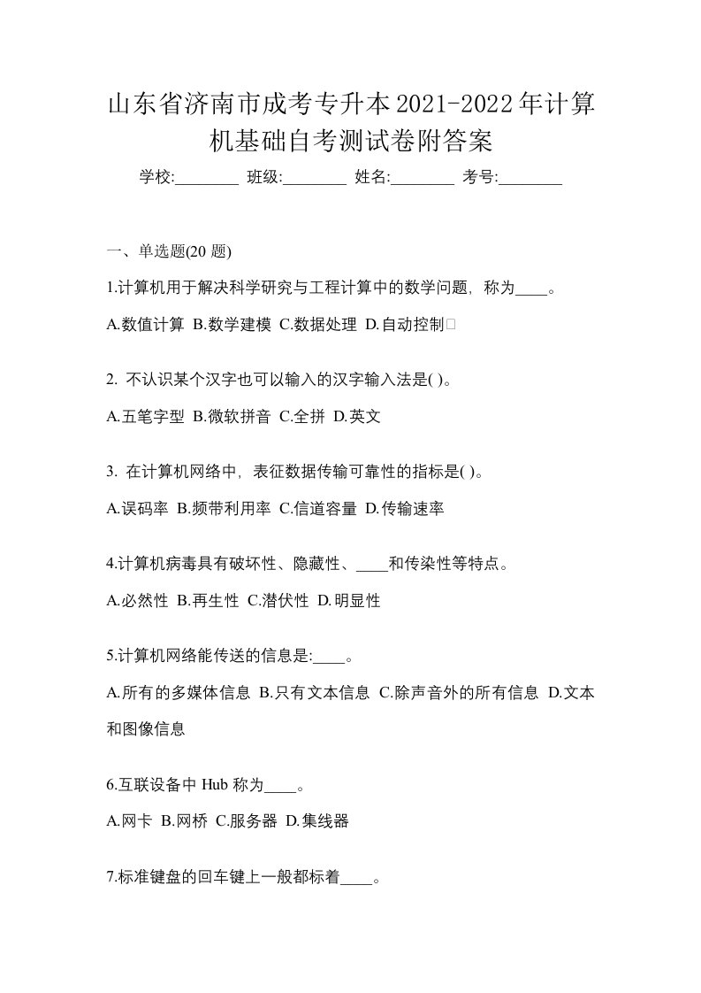 山东省济南市成考专升本2021-2022年计算机基础自考测试卷附答案