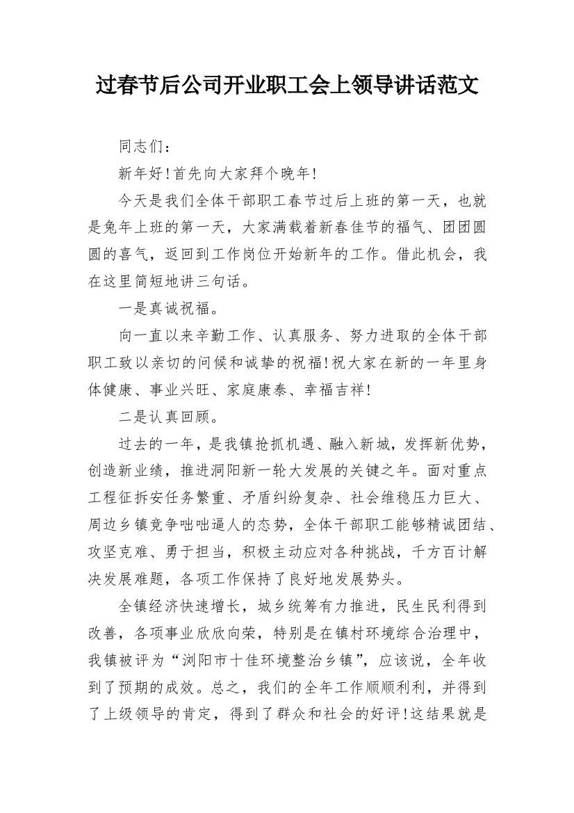 过春节后公司开业职工会上领导讲话范文