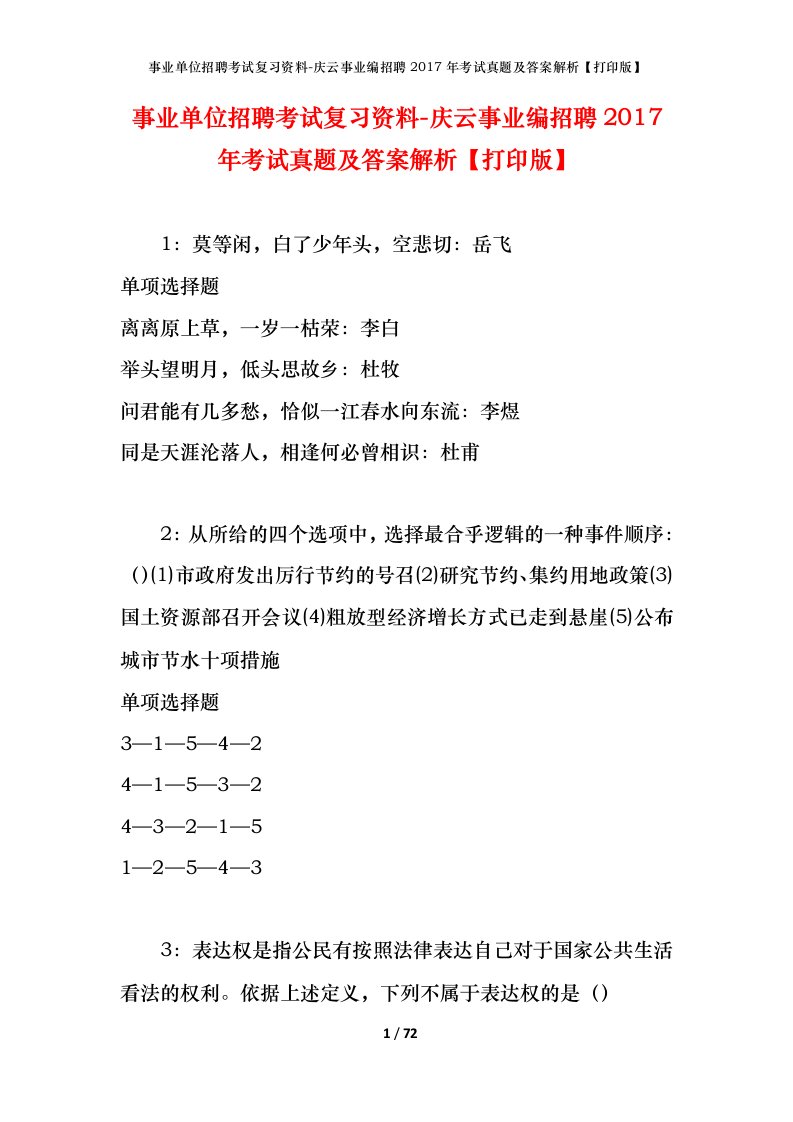 事业单位招聘考试复习资料-庆云事业编招聘2017年考试真题及答案解析打印版