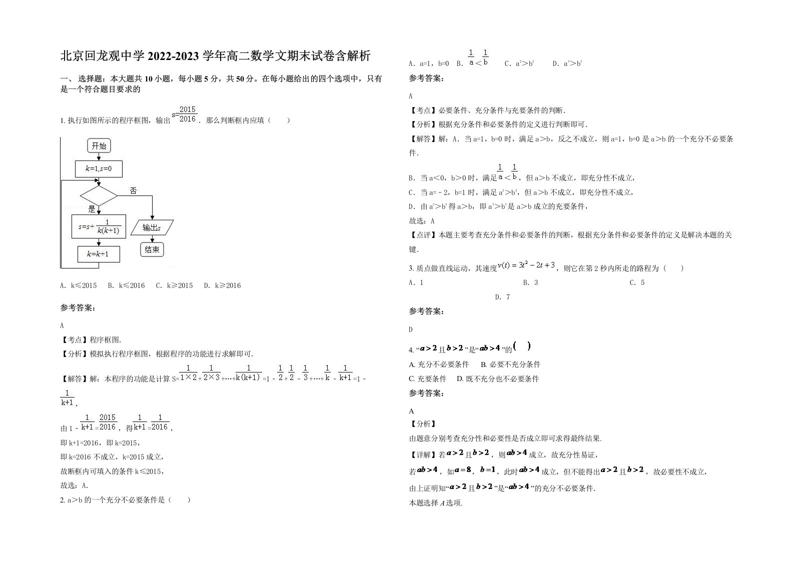 北京回龙观中学2022-2023学年高二数学文期末试卷含解析