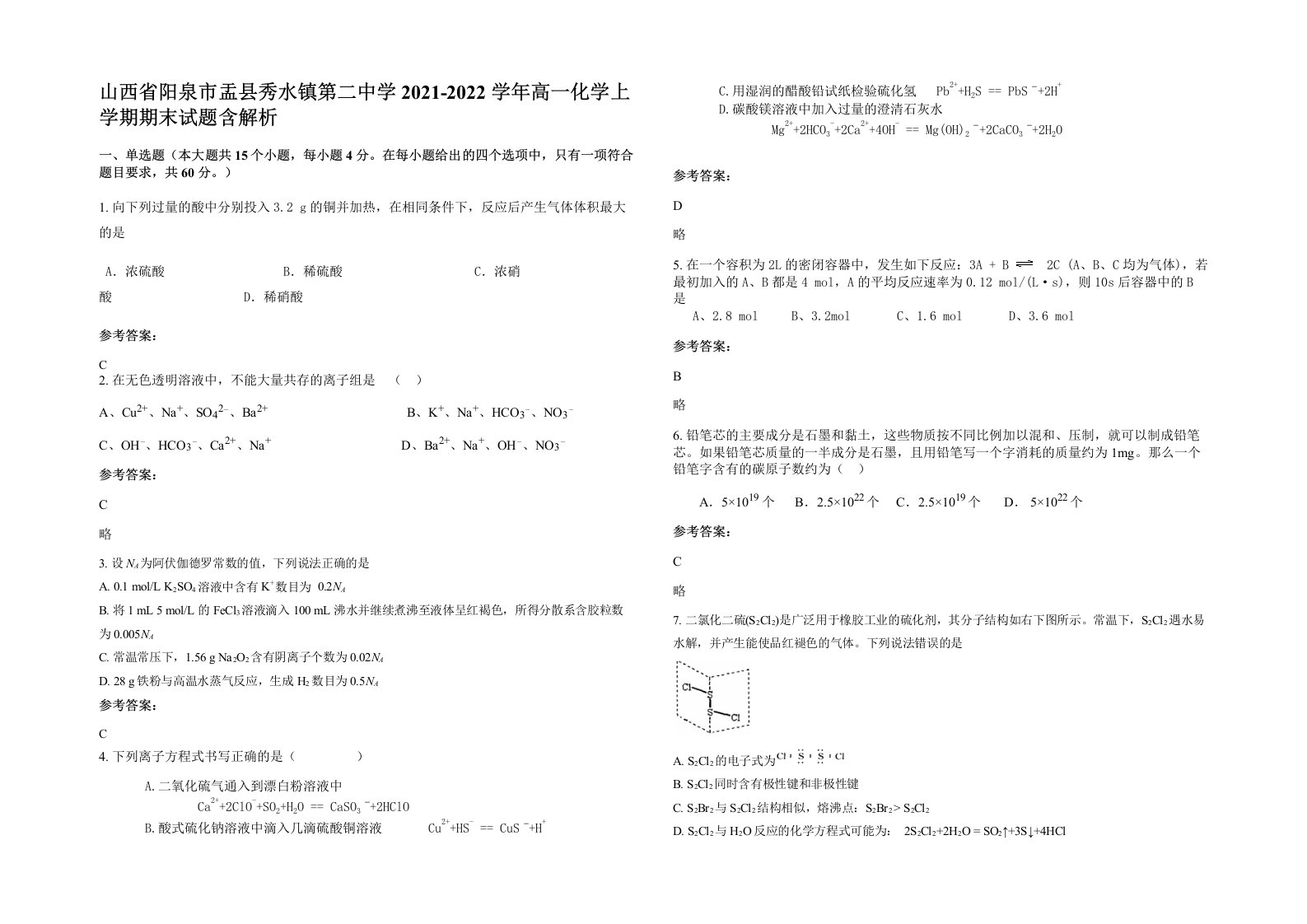 山西省阳泉市盂县秀水镇第二中学2021-2022学年高一化学上学期期末试题含解析