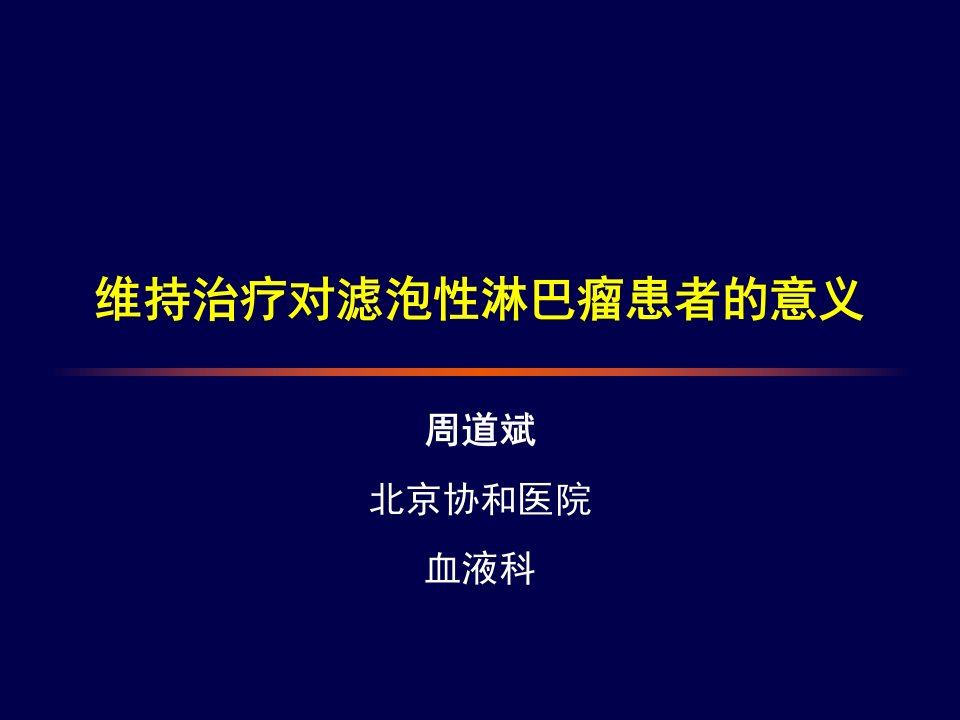 维持治疗对FL患者的意义周道斌