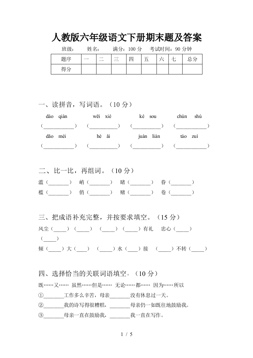 人教版六年级语文下册期末题及答案