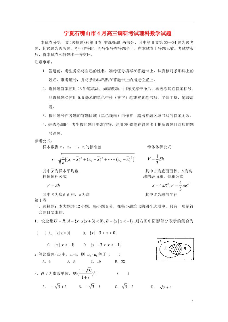 宁夏石嘴山市高三数学4月调研考试试题