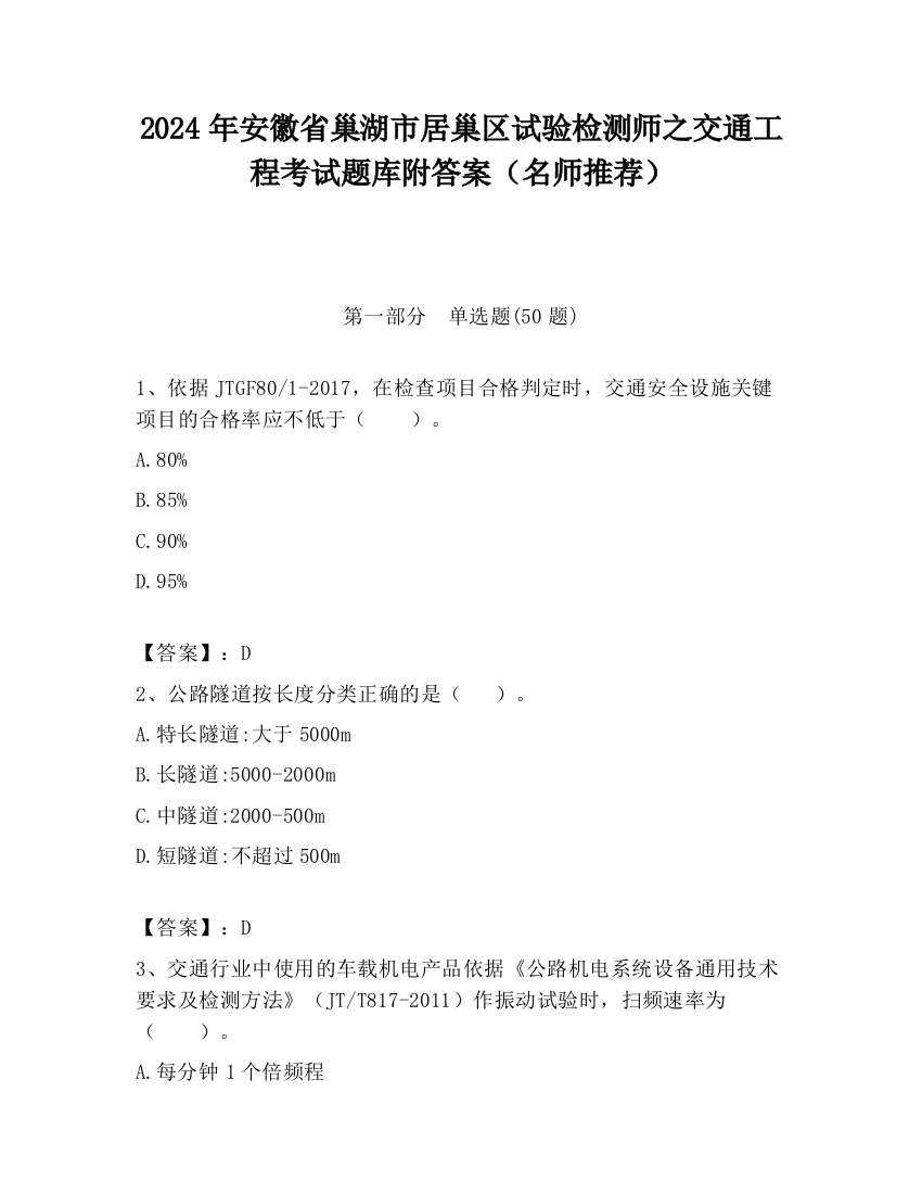 2024年安徽省巢湖市居巢区试验检测师之交通工程考试题库附答案（名师推荐）