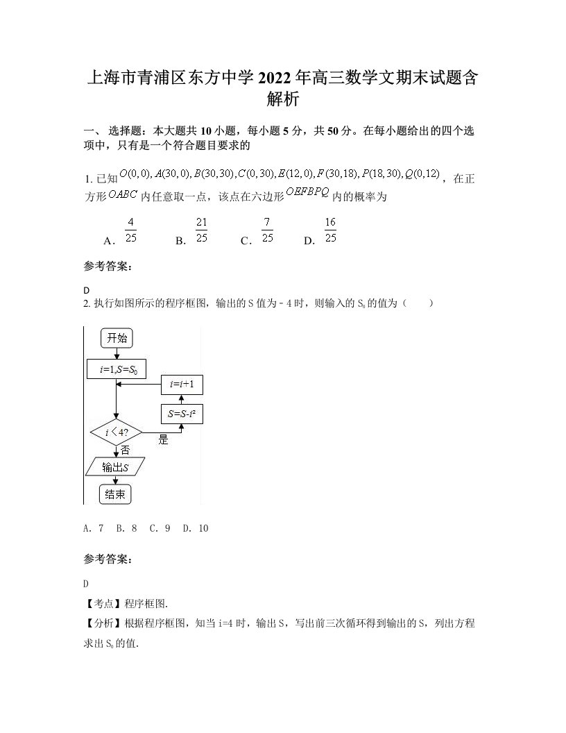 上海市青浦区东方中学2022年高三数学文期末试题含解析