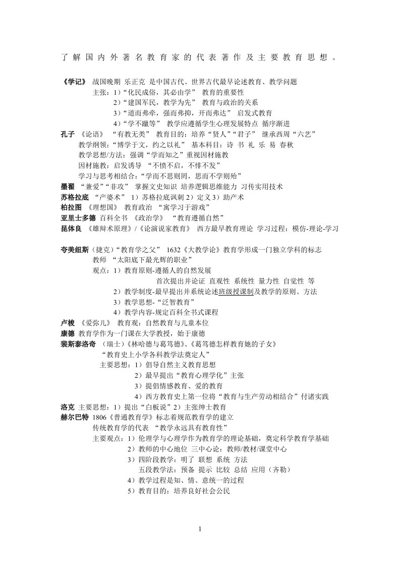 了解国内外著名教育家的代表著作及主要教育思想