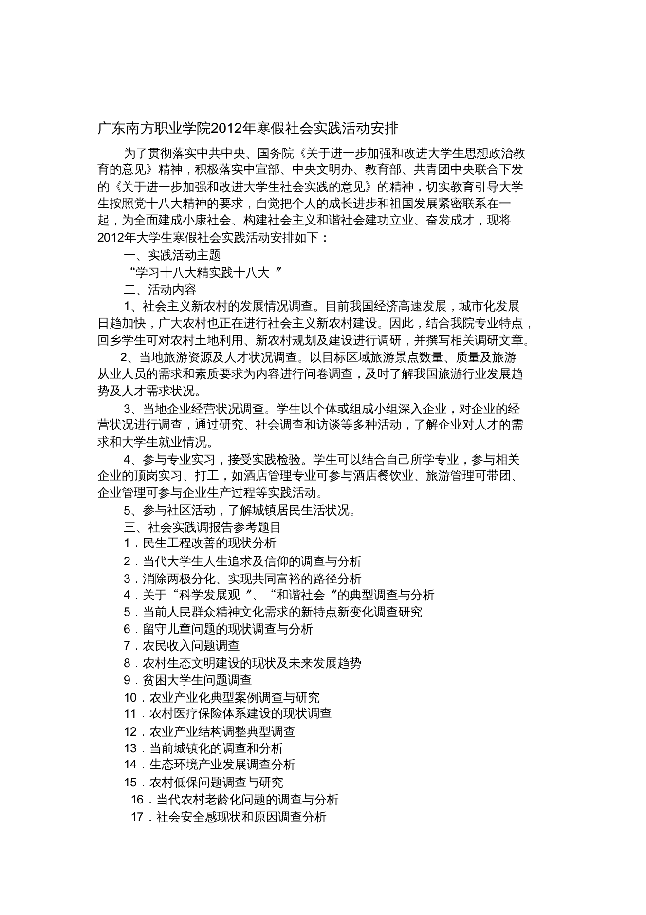 级寒假社会实践安排Word文档