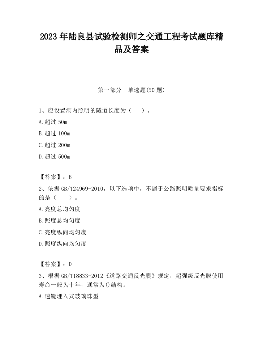 2023年陆良县试验检测师之交通工程考试题库精品及答案