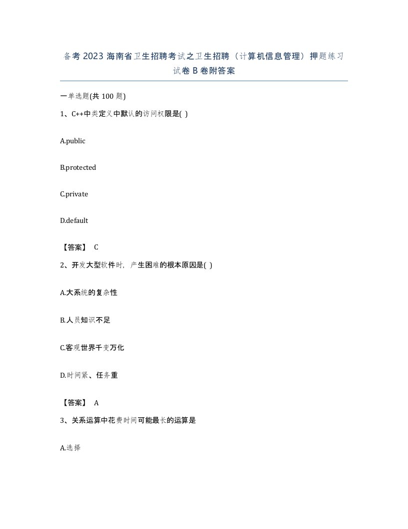 备考2023海南省卫生招聘考试之卫生招聘计算机信息管理押题练习试卷B卷附答案