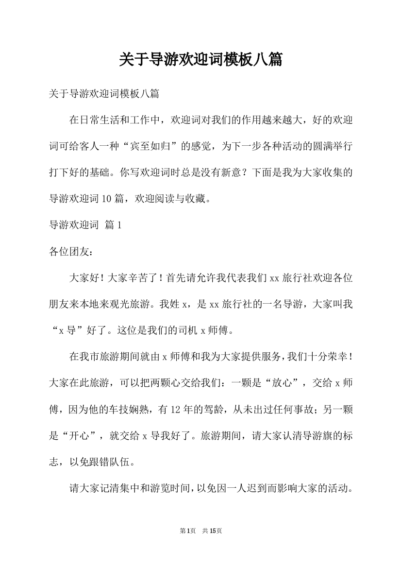 关于导游欢迎词模板八篇