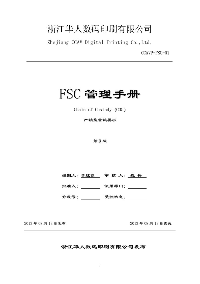 FSC管理手册_D版