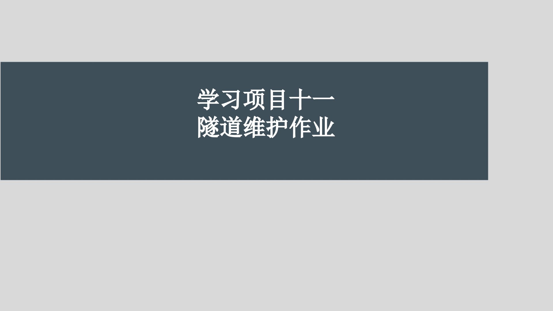 第十一章隧道维护作业高速铁路隧道施工与维护第2版高等教育经典课件无师自通从零开始