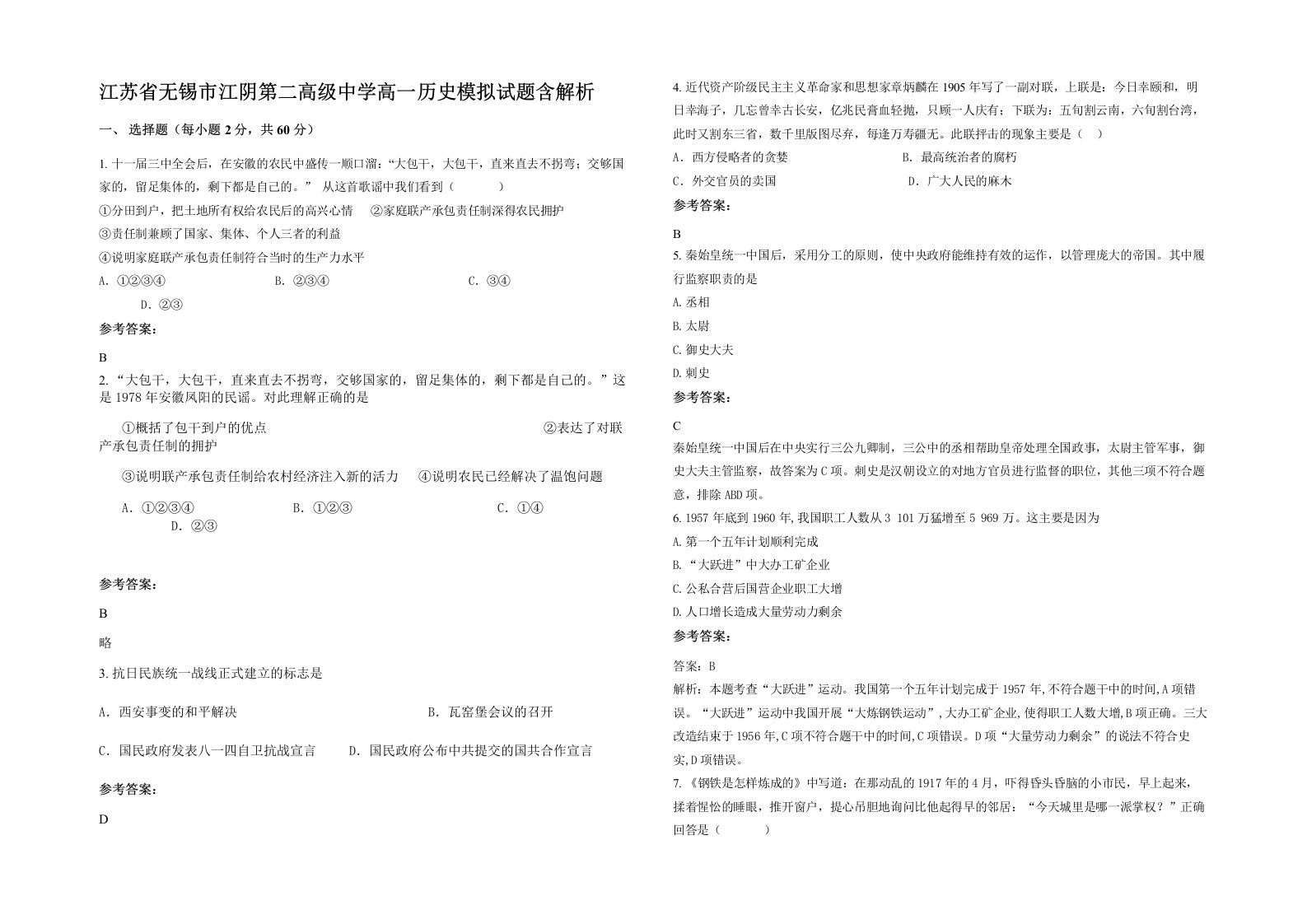 江苏省无锡市江阴第二高级中学高一历史模拟试题含解析