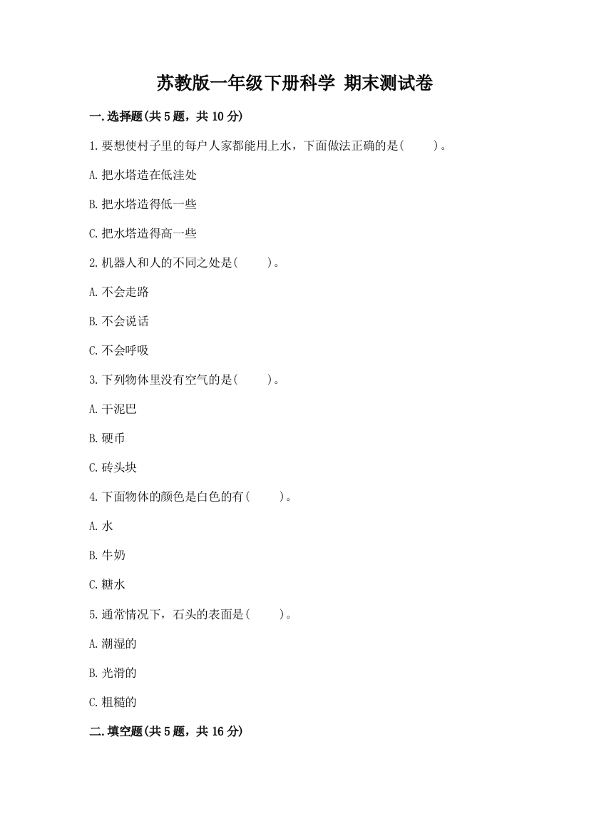 苏教版一年级下册科学-期末测试卷精选