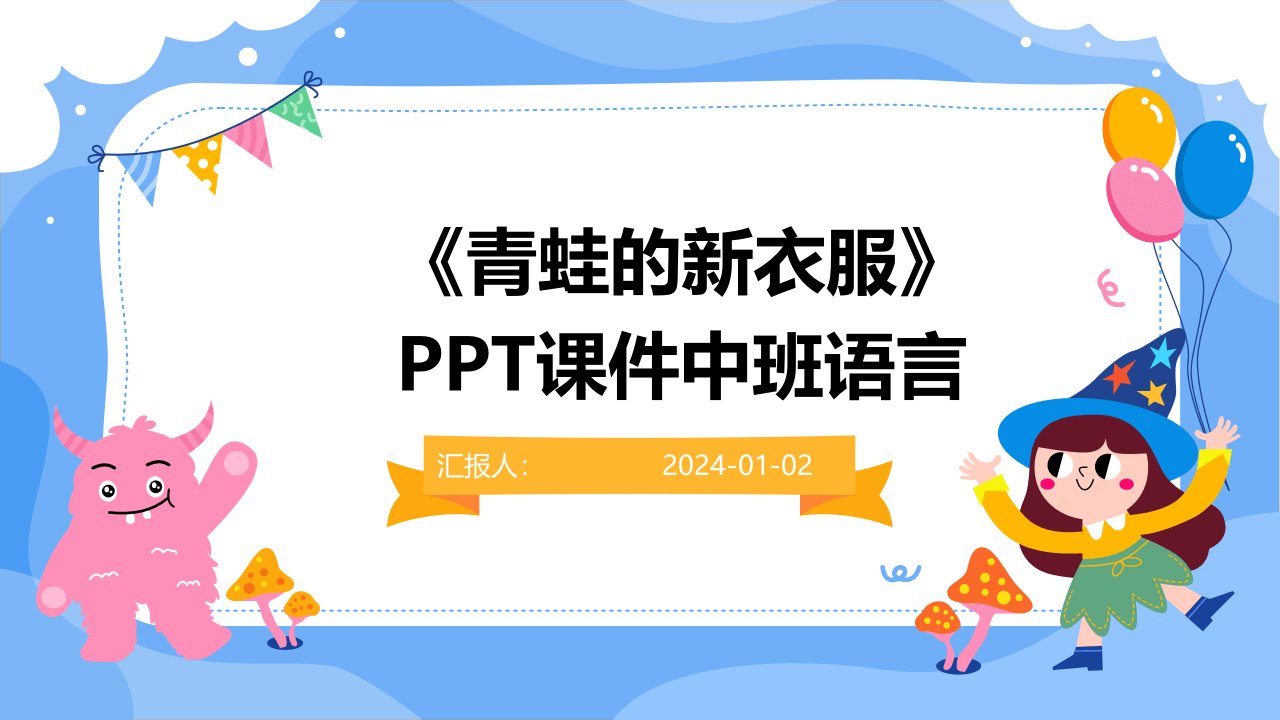 《青蛙的新衣服》PPT课件中班语言