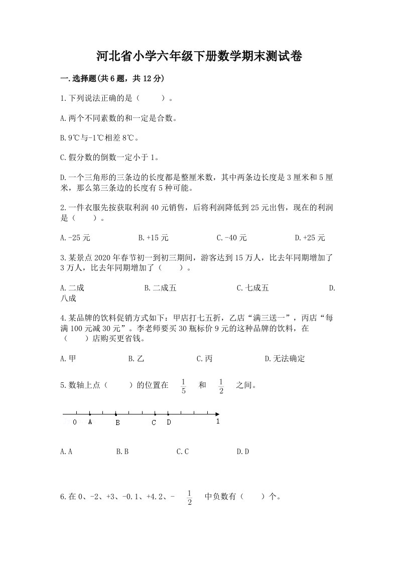 河北省小学六年级下册数学期末测试卷【考点提分】