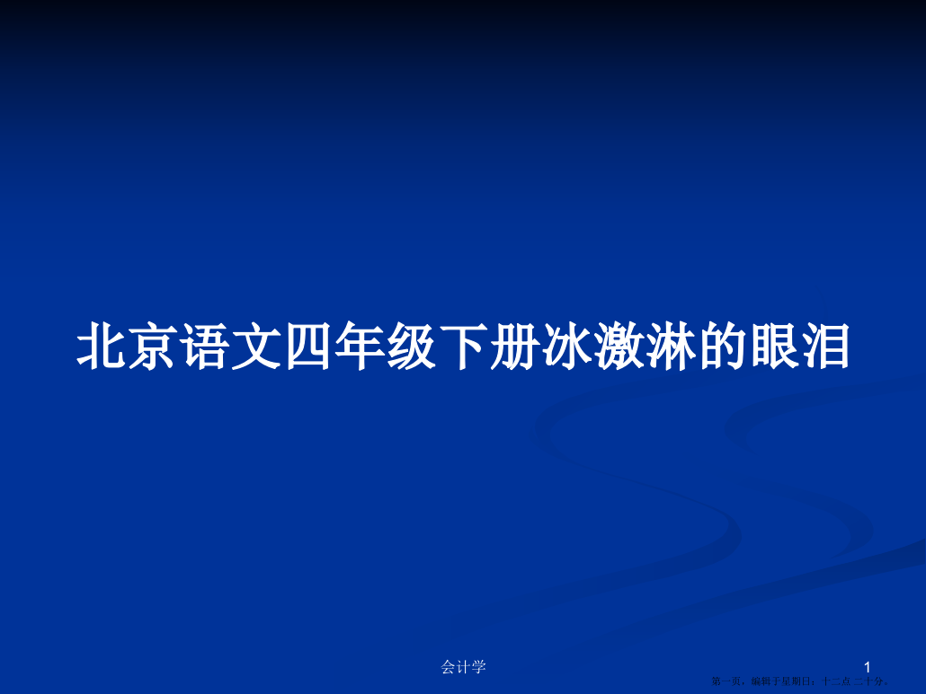 北京语文四年级下册冰激淋的眼泪