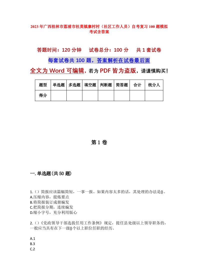 2023年广西桂林市荔浦市杜莫镇寨村村社区工作人员自考复习100题模拟考试含答案