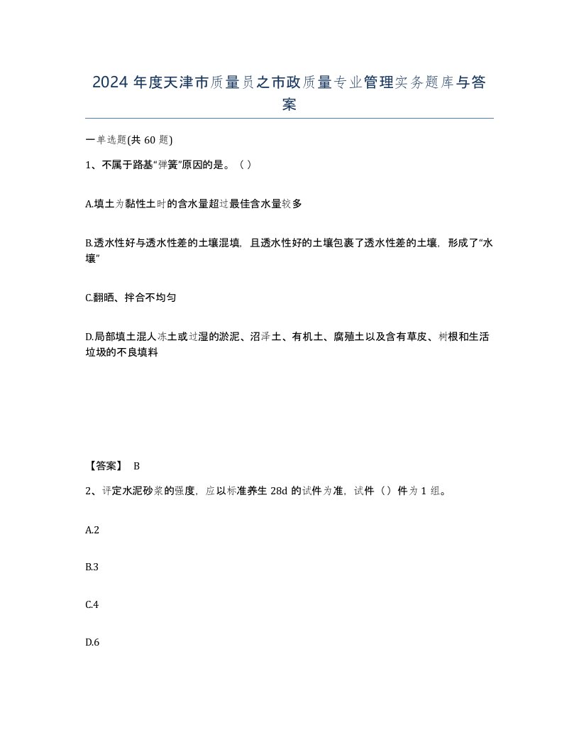 2024年度天津市质量员之市政质量专业管理实务题库与答案