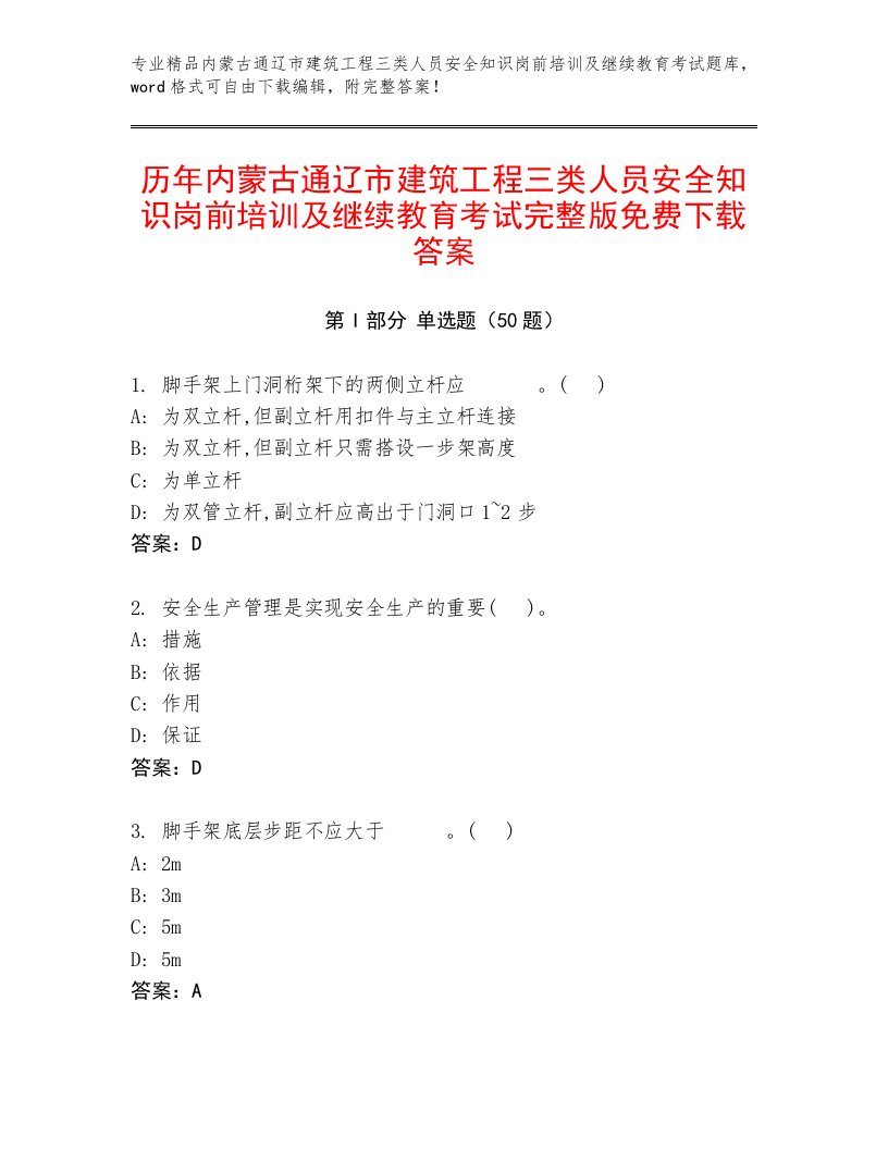 历年内蒙古通辽市建筑工程三类人员安全知识岗前培训及继续教育考试完整版免费下载答案