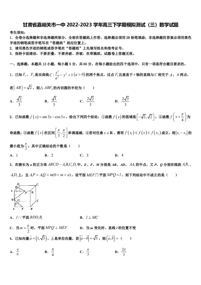 甘肃省嘉峪关市一中2022-2023学年高三下学期模拟测试（三）数学试题含解析