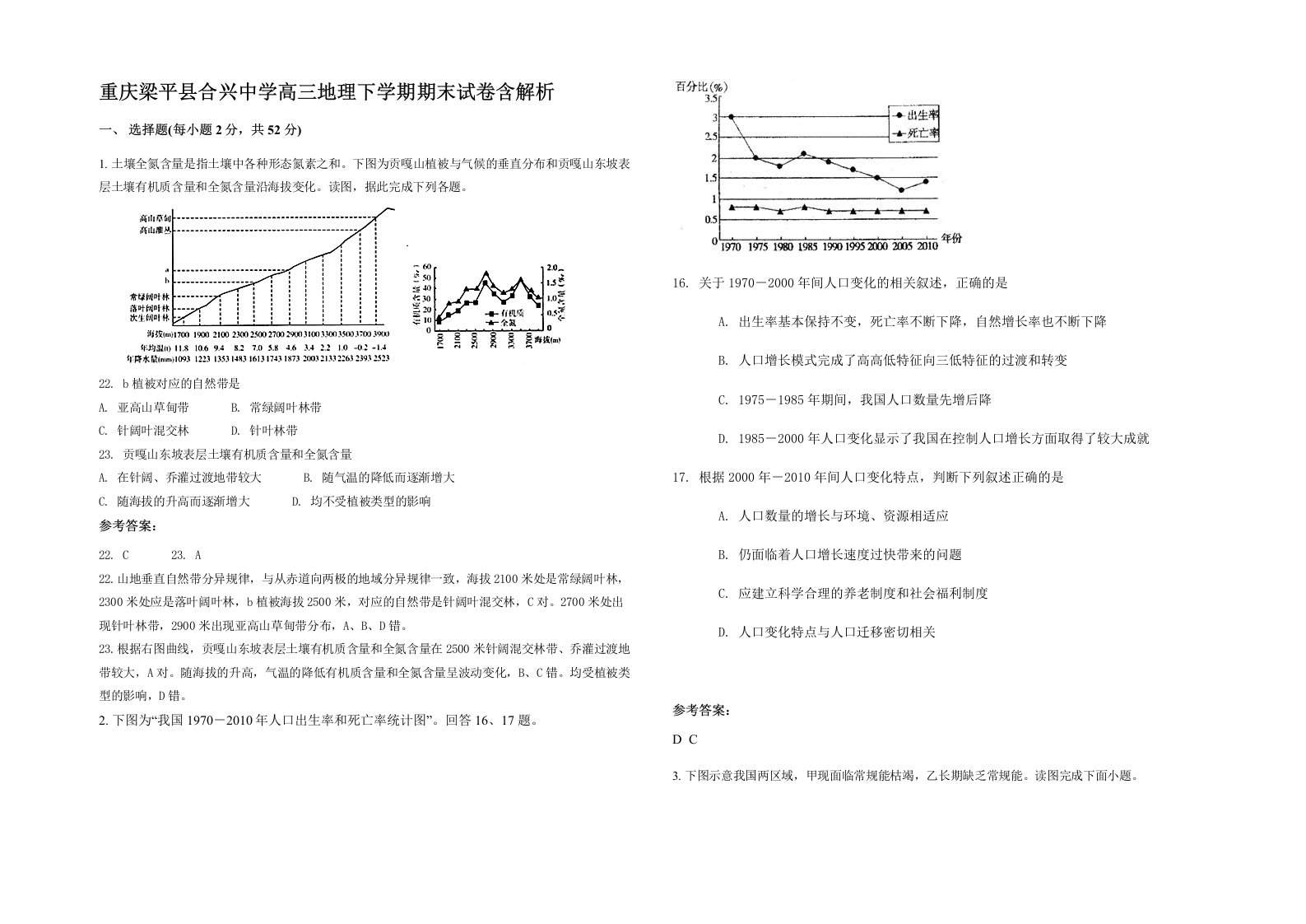 重庆梁平县合兴中学高三地理下学期期末试卷含解析