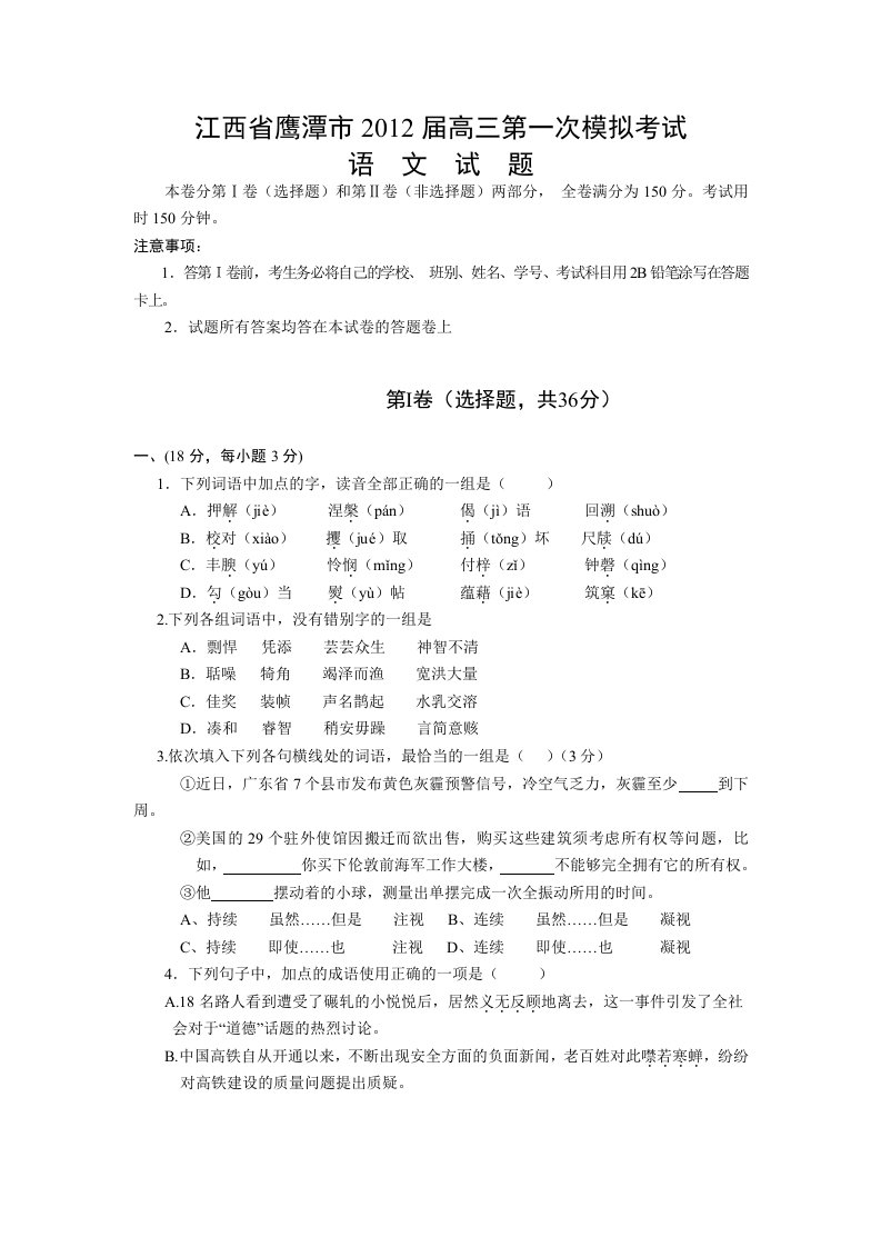 江西省鹰潭市2012届高三第一次模拟考试语文试题