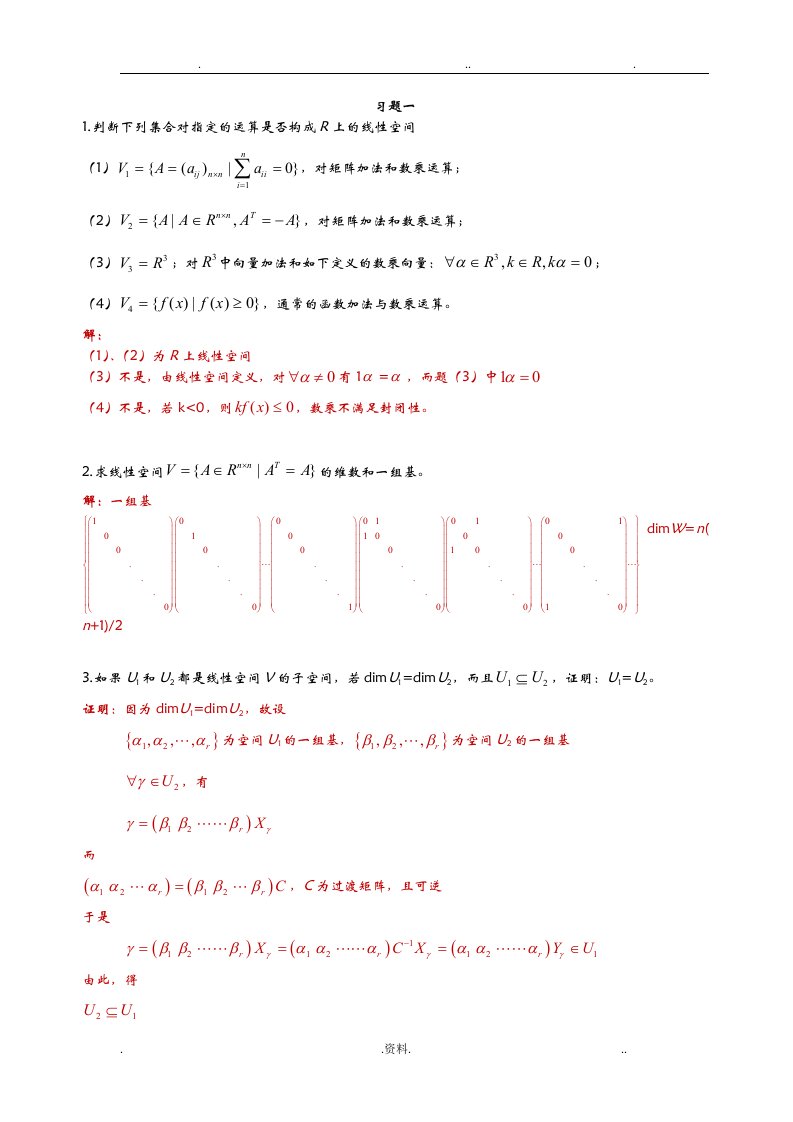 矩阵论华中科技大学课后习题答案