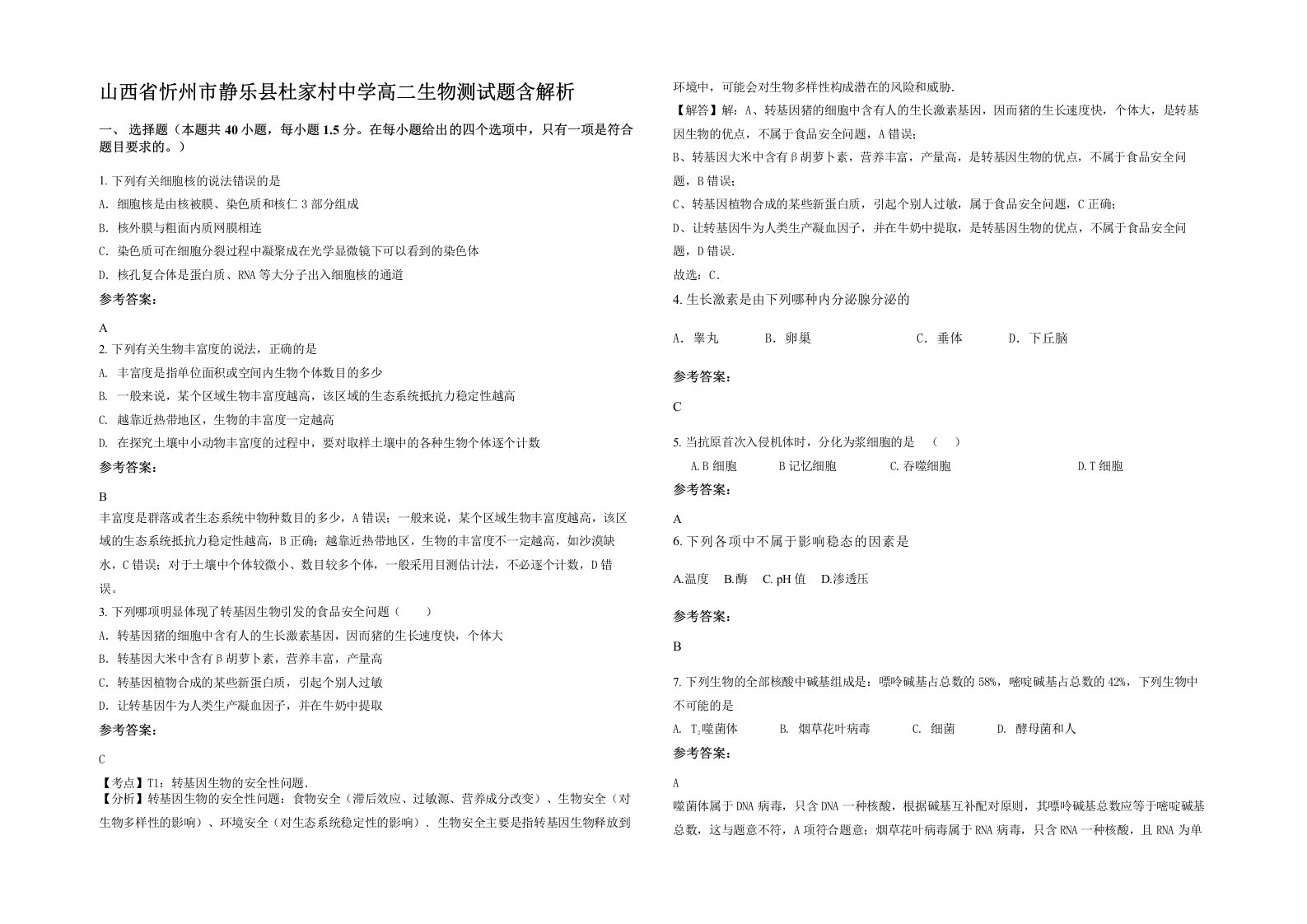 山西省忻州市静乐县杜家村中学高二生物测试题含解析