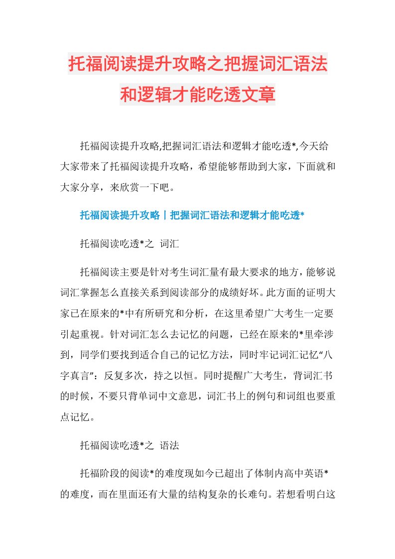 托福阅读提升攻略之把握词汇语法和逻辑才能吃透文章