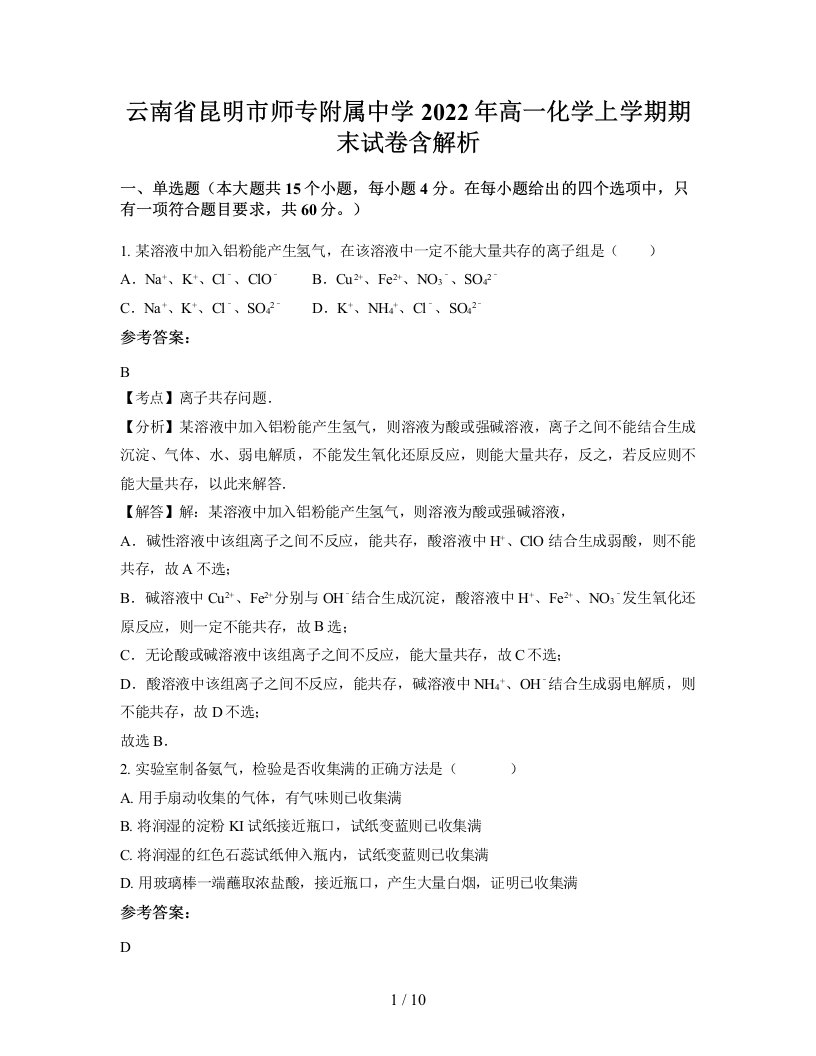 云南省昆明市师专附属中学2022年高一化学上学期期末试卷含解析