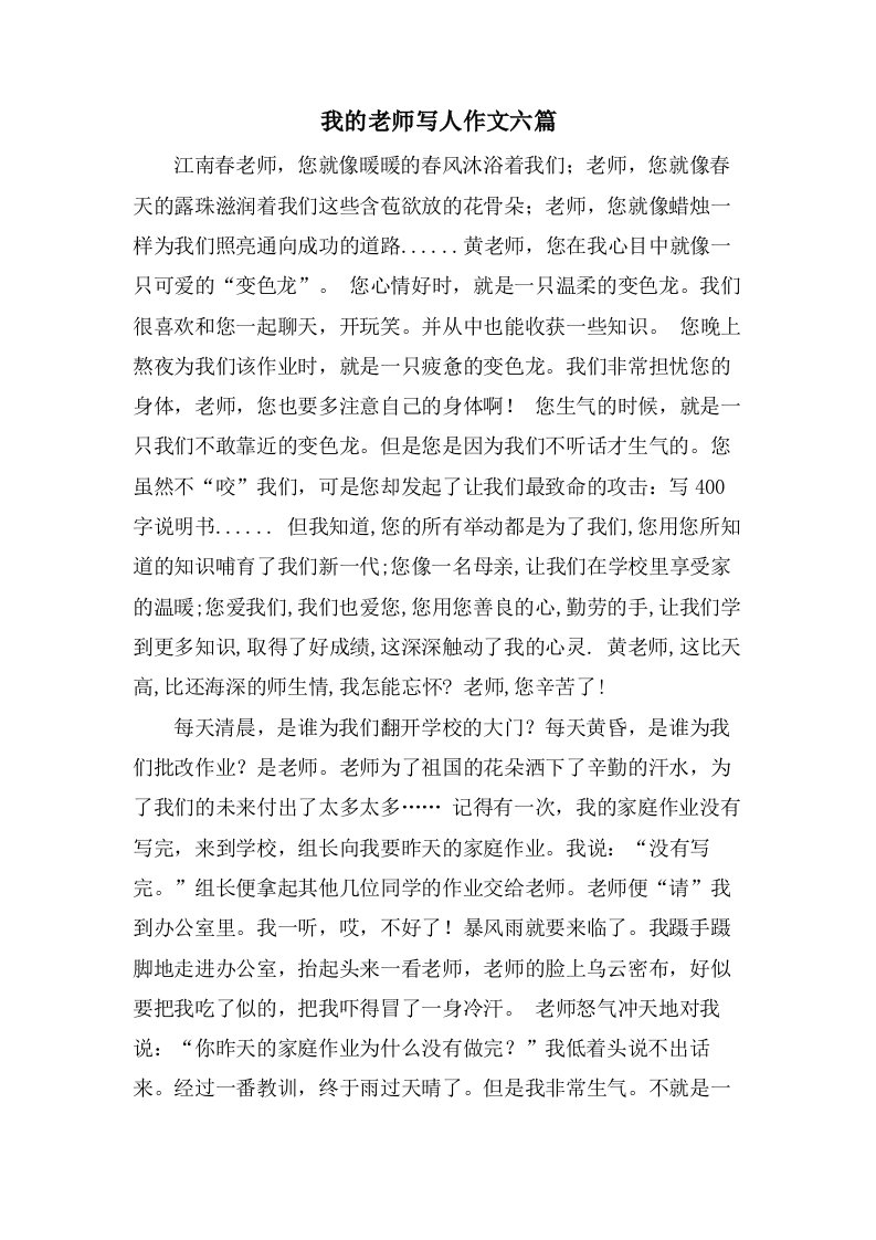 我的老师写人作文六篇