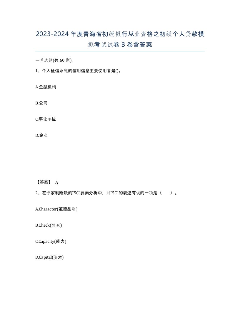 2023-2024年度青海省初级银行从业资格之初级个人贷款模拟考试试卷B卷含答案