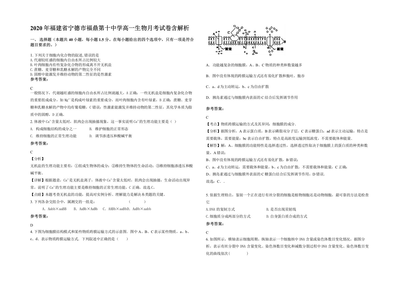 2020年福建省宁德市福鼎第十中学高一生物月考试卷含解析