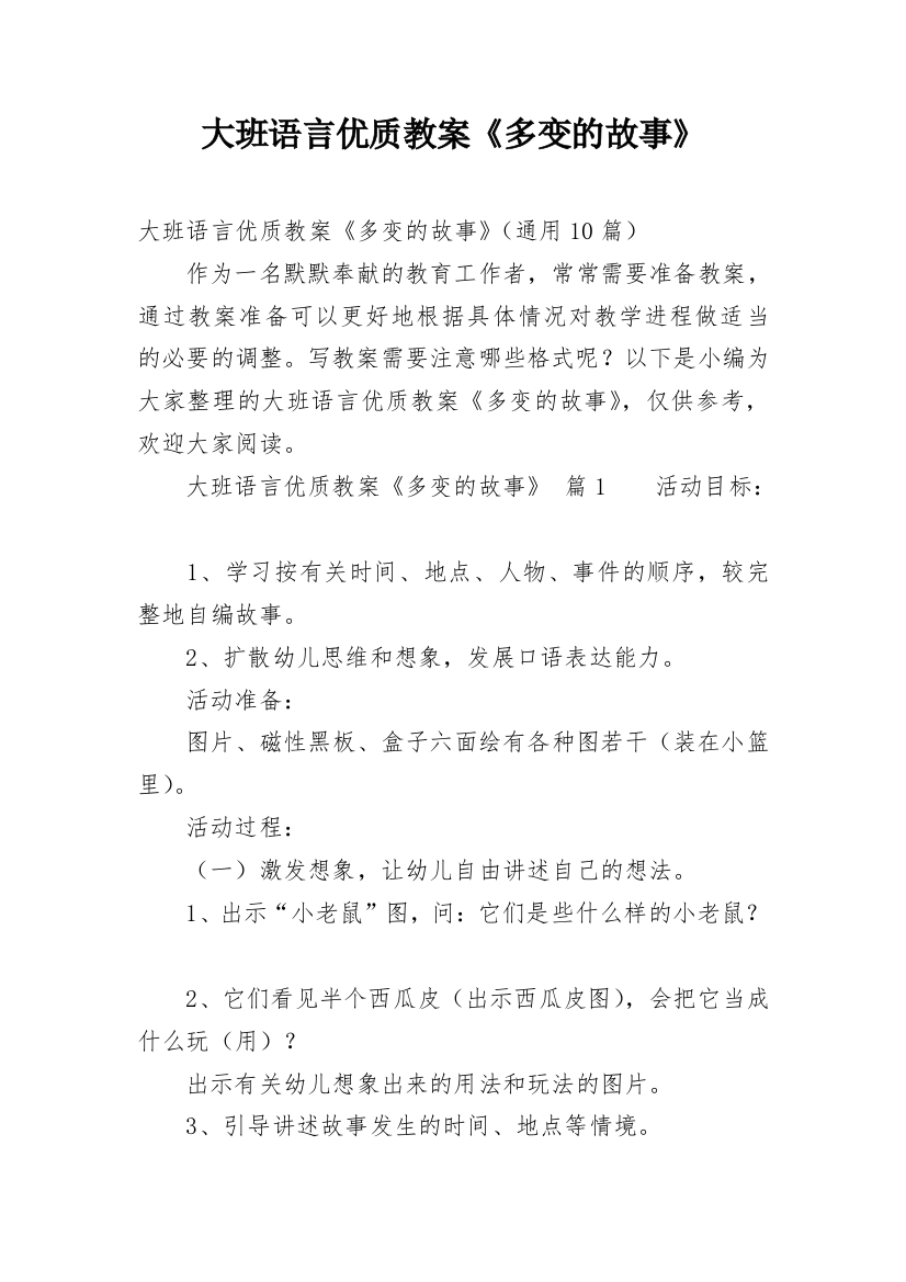 大班语言优质教案《多变的故事》